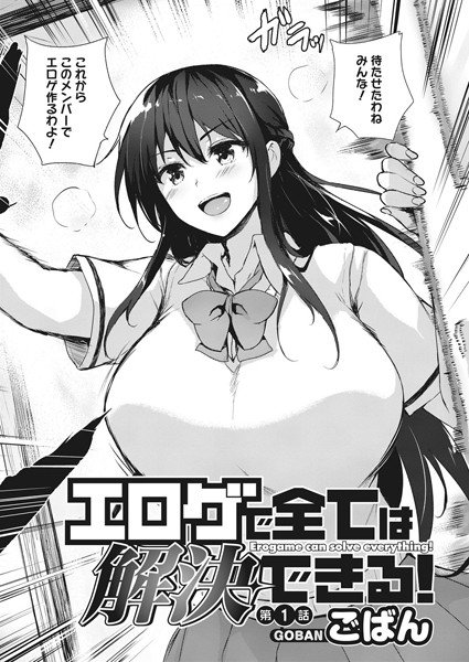 エロゲで全ては解決できる！（単話） メイン画像