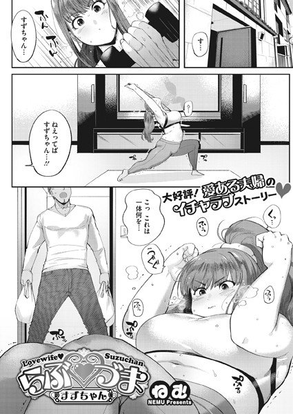 らぶづま すずちゃん（単話） メイン画像