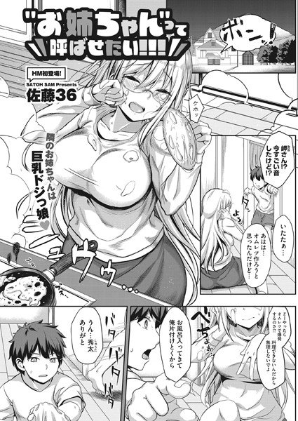 ‘お姉ちゃん’って呼ばせたい！！！（単話） メイン画像