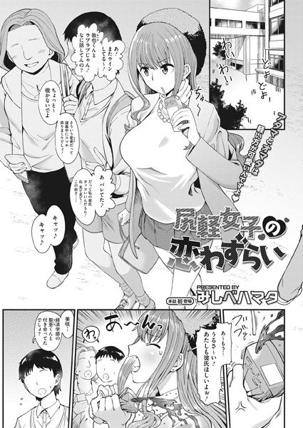 尻軽女子の恋わずらい（単話） メイン画像