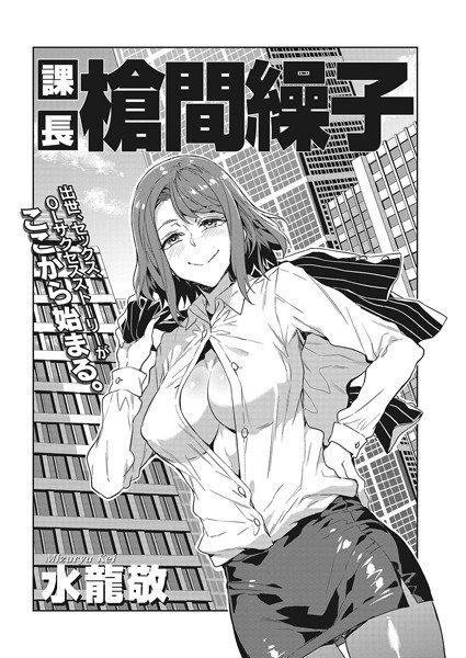 課長 槍間繰子（単話） メイン画像