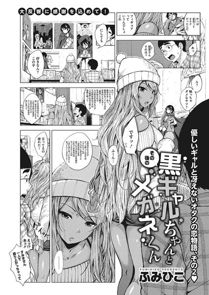 その後の黒ギャルちゃんとメガネくん（単話） メイン画像