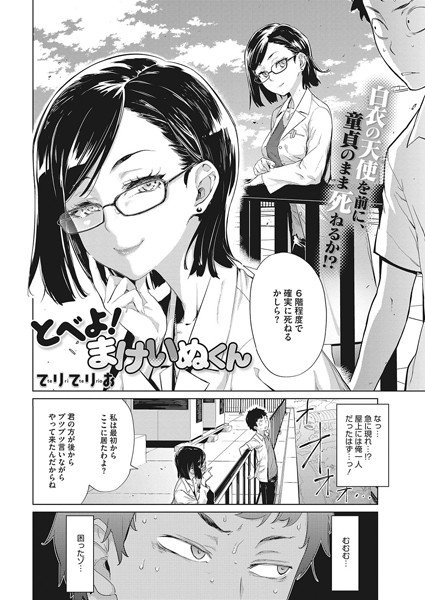 とべよ！まけいぬくん（単話） メイン画像