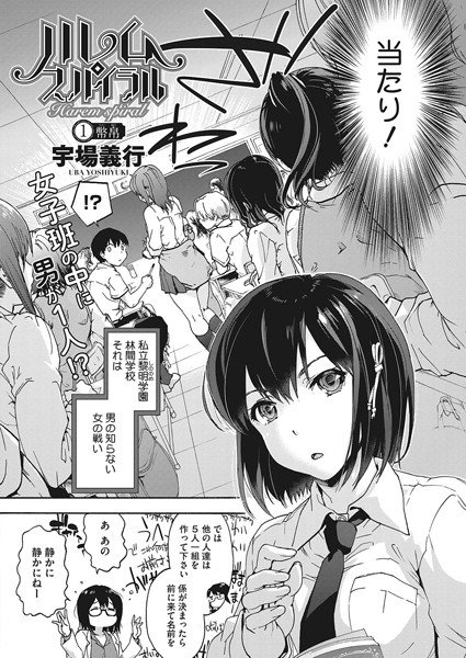 ハレムスパイラル（単話） メイン画像