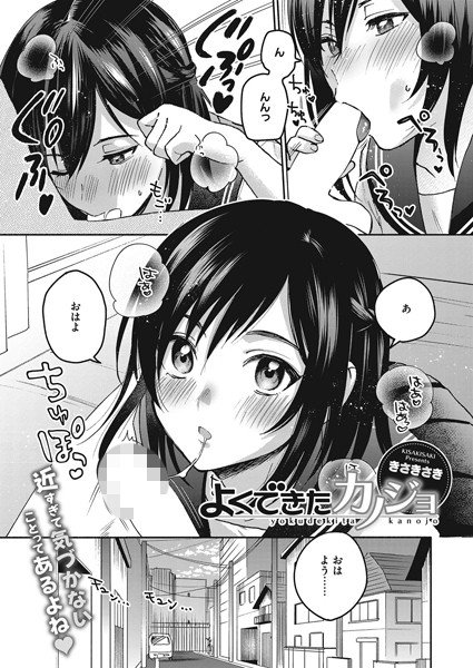 よくできたカノジョ（単話） メイン画像