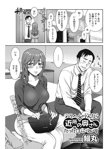 デリヘル呼んだら近所の奥さんだった件について（単話） メイン画像
