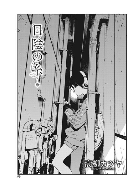 日陰の糸（単話） メイン画像