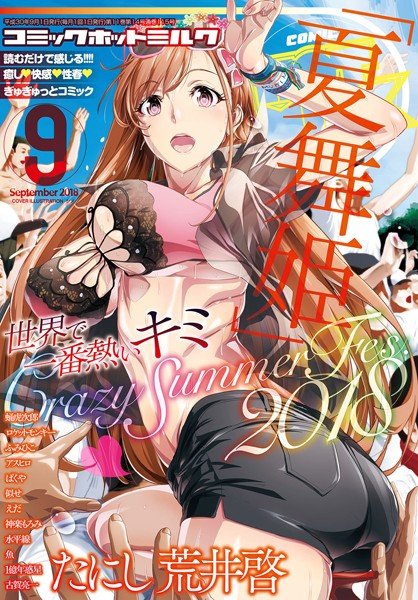 コミックホットミルク 2018年09月号 メイン画像