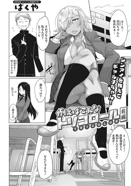 例えばこんなトリコロール（単話） メイン画像