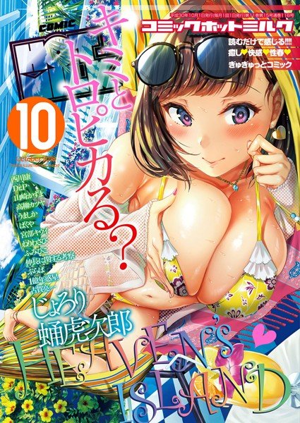コミックホットミルク 2018年10月号 メイン画像