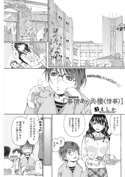 事情（わけ）あり共棲（情事）（単話） メイン画像