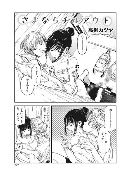 さよならチルアウト（単話） メイン画像