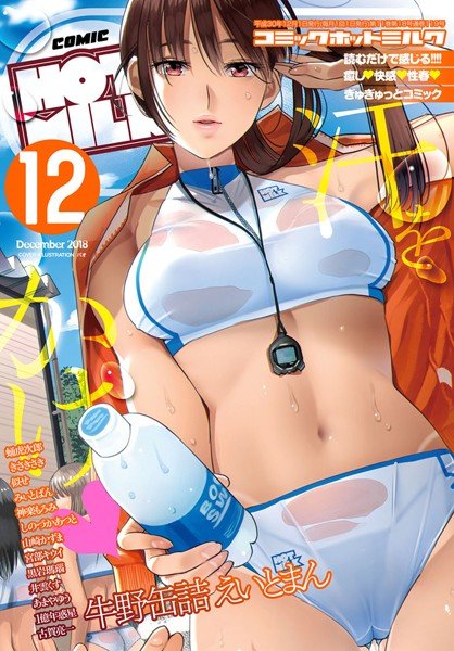 コミックホットミルク 2018年12月号 メイン画像