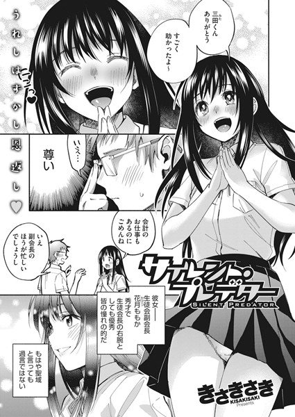 サイレント・プレデター(単話) メイン画像