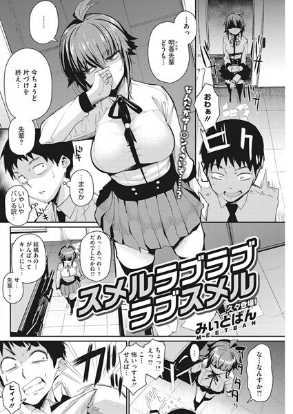 スメルラブラブラブスメル（単話） メイン画像