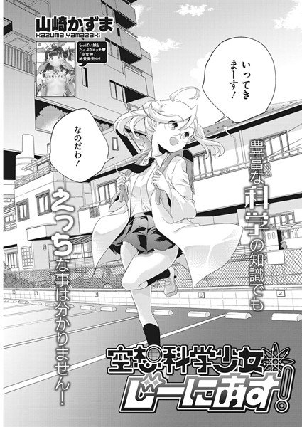空想科学少女じーにあす！（単話） メイン画像