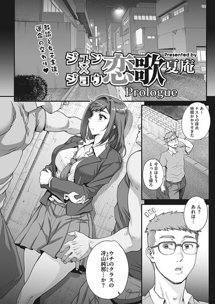 ジュン×ジョウ恋歌 Prologue（単話） メイン画像