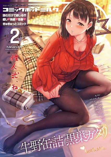 コミックホットミルク 2019年02月号 メイン画像
