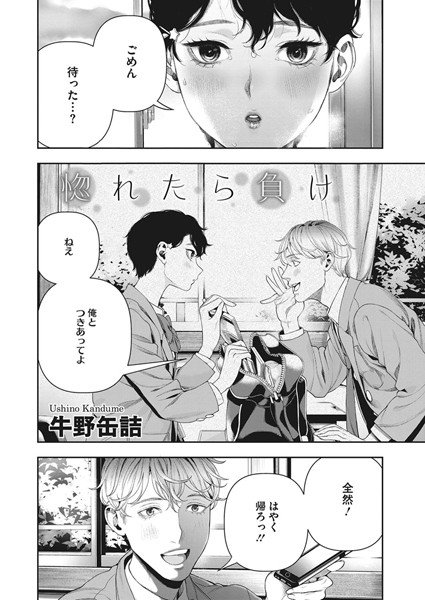 惚れたら負け(単話) メイン画像