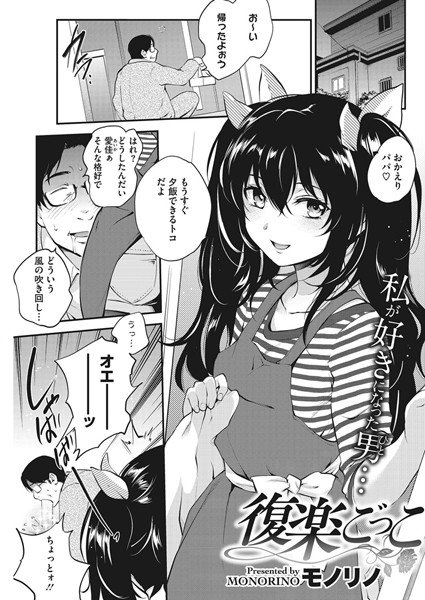復楽ごっこ（単話） メイン画像