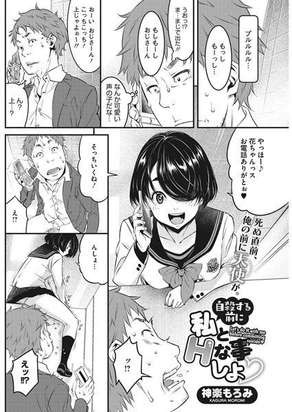自殺する前に私とHな事しよ（単話） メイン画像