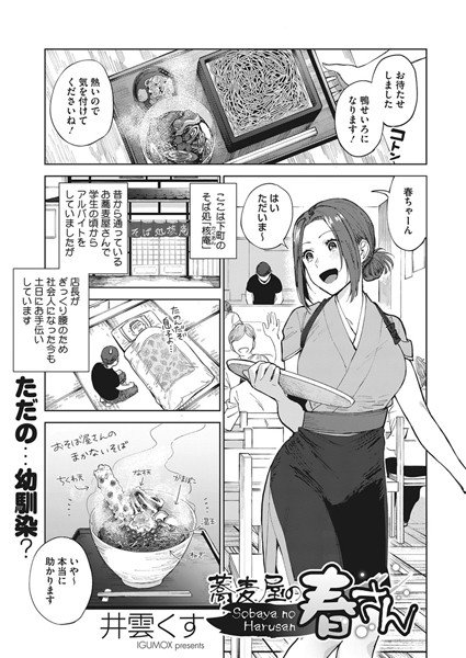 蕎麦屋の春さん(単話) メイン画像