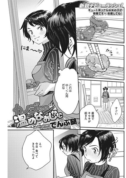 カノジョの温めなおしかた(単話) メイン画像