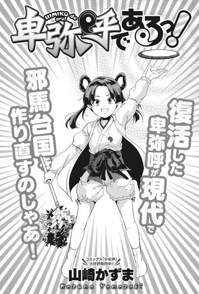 卑弥呼であるっ！（単話） メイン画像