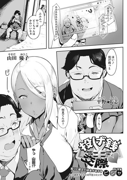投げ銭￥交際（単話） メイン画像