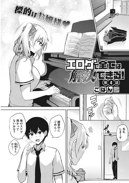 エロゲで全ては解決できる！（単話） メイン画像