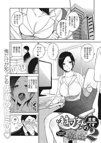 村又さんの秘密(単話) メイン画像