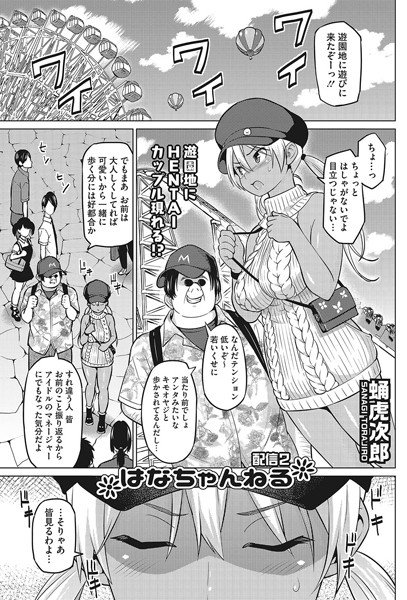 はなちゃんねる（単話） メイン画像