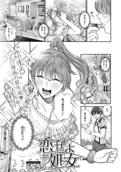 恋せよ処女（単話） メイン画像
