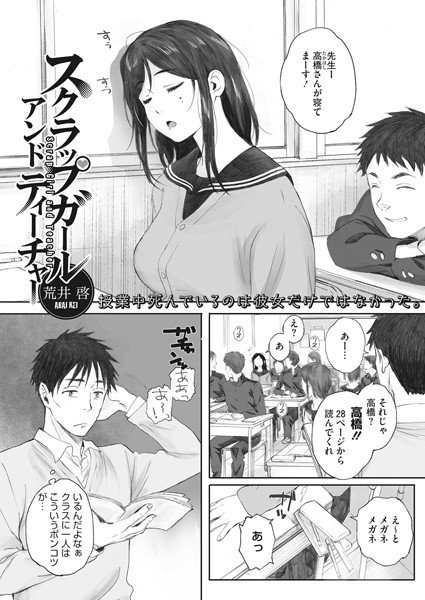 スクラップガールアンドティーチャー（単話） メイン画像