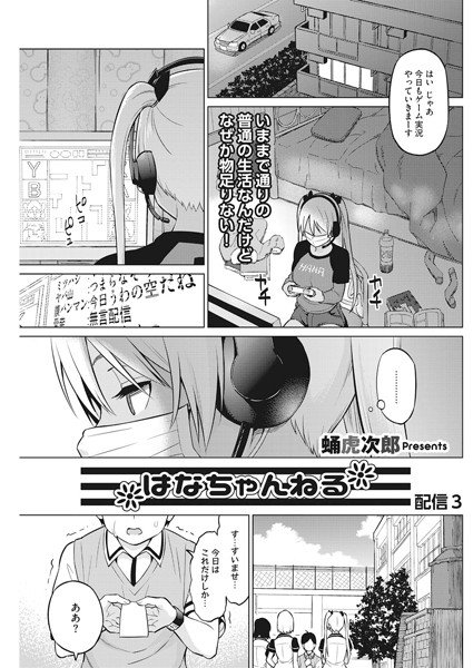 はなちゃんねる（単話） メイン画像