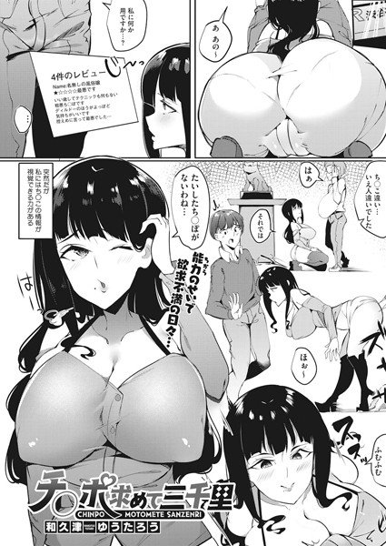 チ〇ポ求めて三千里（単話） メイン画像