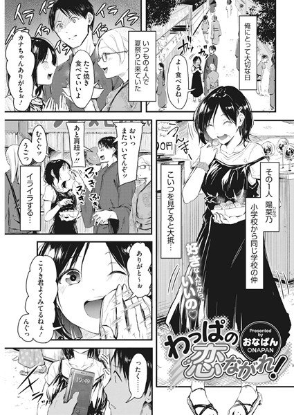 わっぱの恋ながれ！（単話） メイン画像