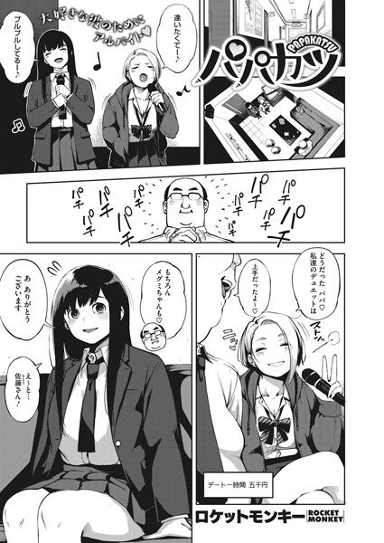 パパカツ（単話） メイン画像