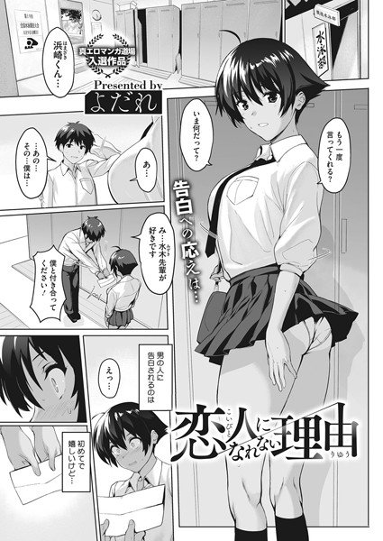 恋人になれない理由（単話） メイン画像