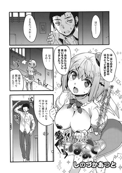 襲来！救精天使はぁと（単話） メイン画像