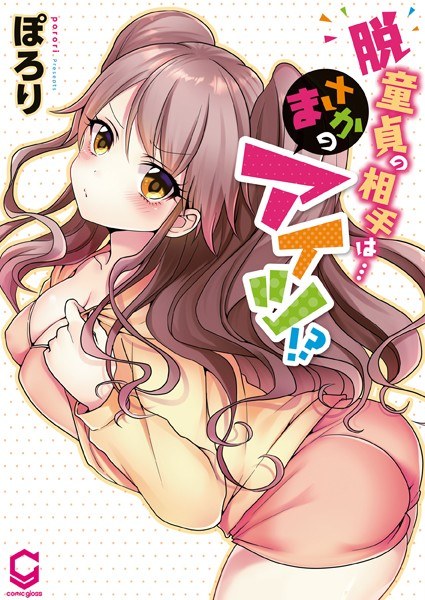 脱童貞の相手は…まさかのアイツ！？【単行本版】 メイン画像