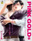 PINK GOLD 5【デジタル版・18禁】