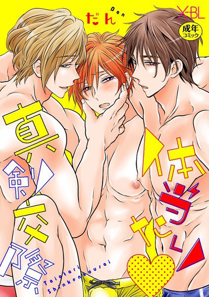 体当たり 真剣交際【電子限定かきおろし付・18禁】 メイン画像