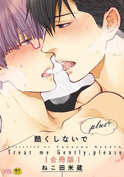 【合冊版】酷くしないでplus+【電子限定・18禁】 メイン画像