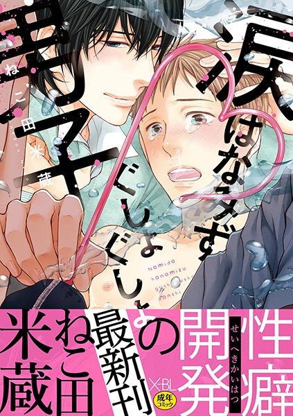 涙 はなみず ぐしょぐしょ男子【デジタル版・18禁】 メイン画像