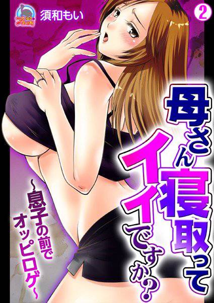 母さん寝取ってイイですか?〜息子の前でオッピロゲ〜(単話) メイン画像