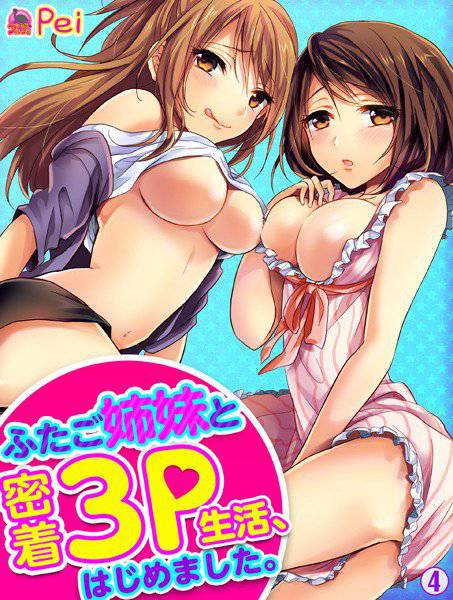 ふたご姉妹と密着3P生活、はじめました。（単話） メイン画像
