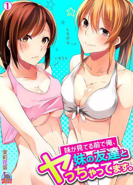 妹が見てる前で俺、妹の友達とヤっちゃってます。(単話) メイン画像