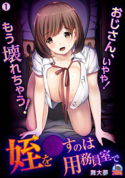 姪を●すのは用務員室で〜おじさん、いやや!もう壊れちゃう!〜【フルカラー】(単話) メイン画像