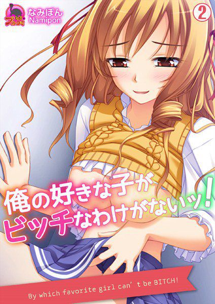 俺の好きな子がビッチなわけがないッ！（単話） メイン画像
